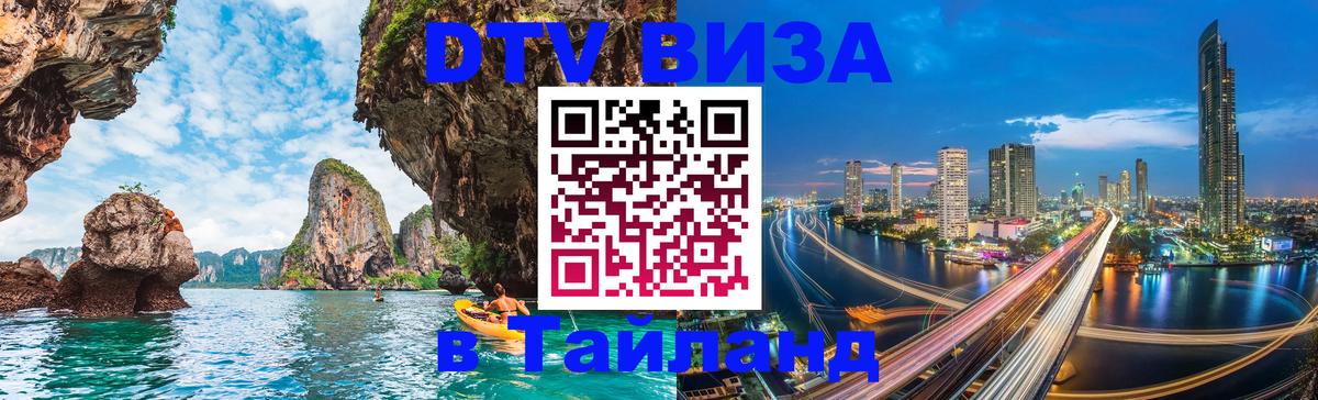 Долгосрочная виза DTV в Тайланд 
