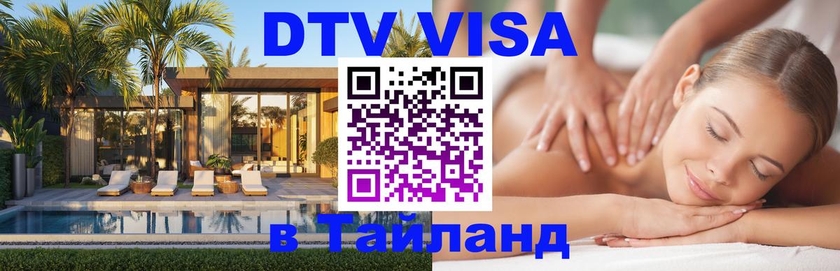 VISA в Тайланд для удалёнщиков 